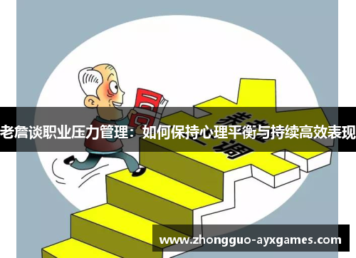 老詹谈职业压力管理：如何保持心理平衡与持续高效表现