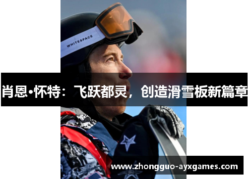 肖恩·怀特：飞跃都灵，创造滑雪板新篇章