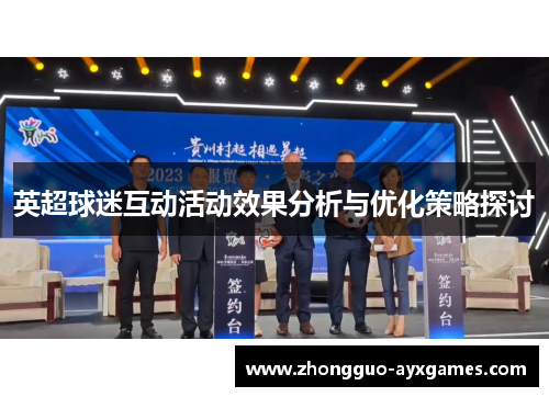 英超球迷互动活动效果分析与优化策略探讨