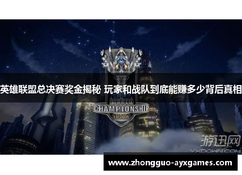 英雄联盟总决赛奖金揭秘 玩家和战队到底能赚多少背后真相