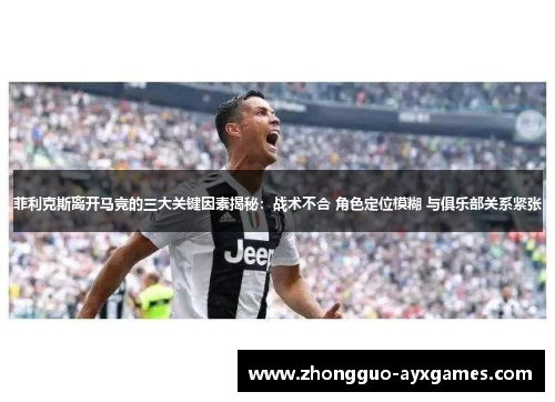 菲利克斯离开马竞的三大关键因素揭秘：战术不合 角色定位模糊 与俱乐部关系紧张