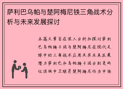 萨利巴乌帕与楚阿梅尼铁三角战术分析与未来发展探讨 萨利巴乌帕与楚阿梅尼铁三角战术分析与未来发展探讨