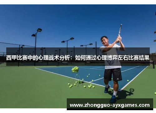 西甲比赛中的心理战术分析:如何通过心理博弈左右比赛结果 西甲比赛中的心理战术分析:如何通过心理博弈左右比赛结果