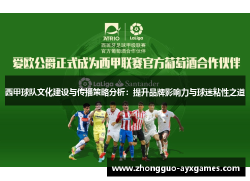 西甲球队文化建设与传播策略分析:提升品牌影响力与球迷粘性之道 西甲球队文化建设与传播策略分析:提升品牌影响力与球迷粘性之道