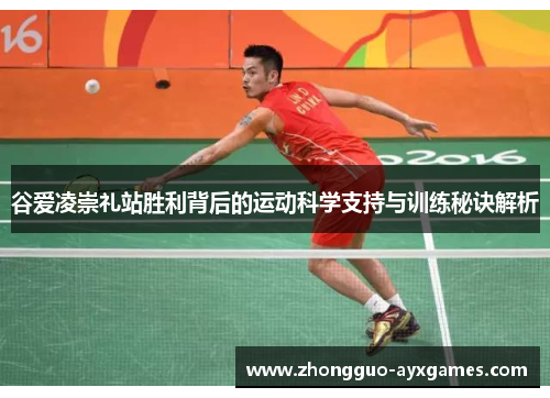 谷爱凌崇礼站胜利背后的运动科学支持与训练秘诀解析 谷爱凌崇礼站胜利背后的运动科学支持与训练秘诀解析