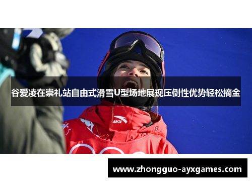 谷爱凌在崇礼站自由式滑雪U型场地展现压倒性优势轻松摘金 谷爱凌在崇礼站自由式滑雪U型场地展现压倒性优势轻松摘金