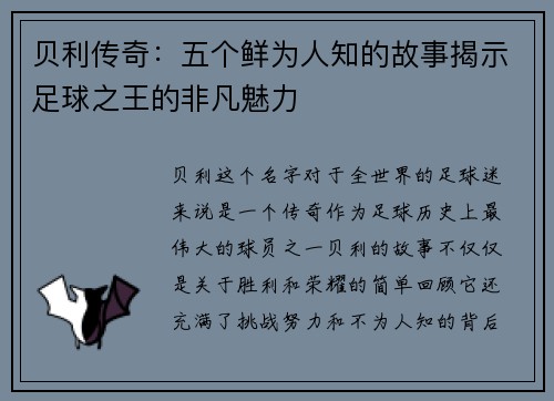 贝利传奇:五个鲜为人知的故事揭示足球之王的非凡魅力 贝利传奇:五个鲜为人知的故事揭示足球之王的非凡魅力