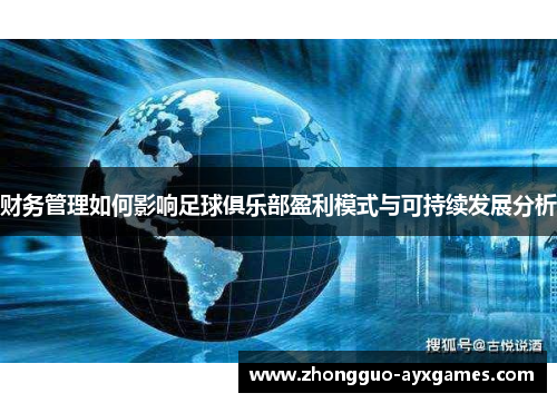 财务管理如何影响足球俱乐部盈利模式与可持续发展分析 财务管理如何影响足球俱乐部盈利模式与可持续发展分析