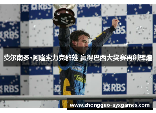 费尔南多·阿隆索力克群雄 赢得巴西大奖赛再创辉煌 费尔南多·阿隆索力克群雄 赢得巴西大奖赛再创辉煌