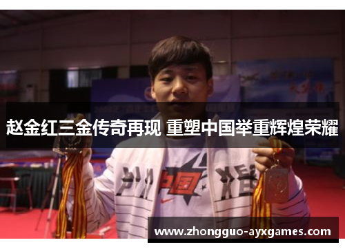 赵金红三金传奇再现 重塑中国举重辉煌荣耀 赵金红三金传奇再现 重塑中国举重辉煌荣耀