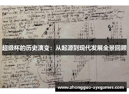 超级杯的历史演变：从起源到现代发展全景回顾