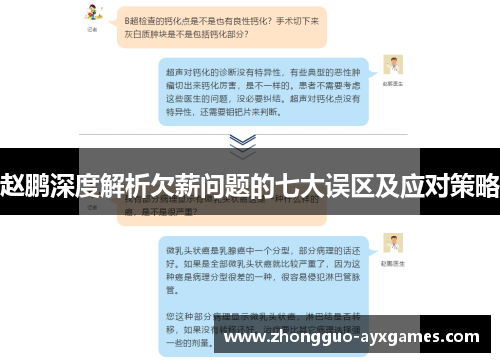 赵鹏深度解析欠薪问题的七大误区及应对策略 赵鹏深度解析欠薪问题的七大误区及应对策略