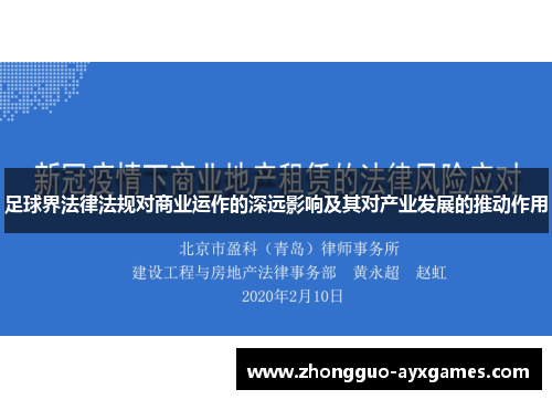 足球界法律法规对商业运作的深远影响及其对产业发展的推动作用