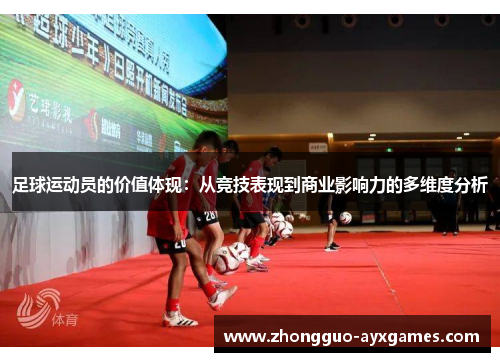 足球运动员的价值体现：从竞技表现到商业影响力的多维度分析