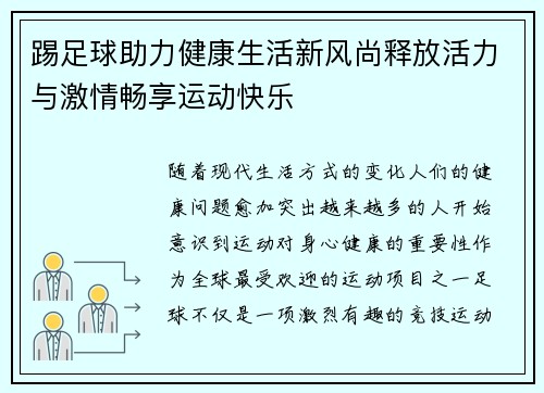 踢足球助力健康生活新风尚释放活力与激情畅享运动快乐