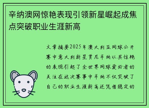 辛纳澳网惊艳表现引领新星崛起成焦点突破职业生涯新高 辛纳澳网惊艳表现引领新星崛起成焦点突破职业生涯新高