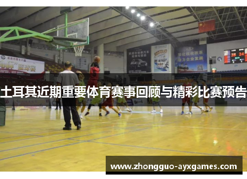 土耳其近期重要体育赛事回顾与精彩比赛预告 土耳其近期重要体育赛事回顾与精彩比赛预告