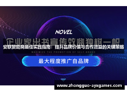 安联赞助商最佳实践指南：提升品牌价值与合作效益的关键策略