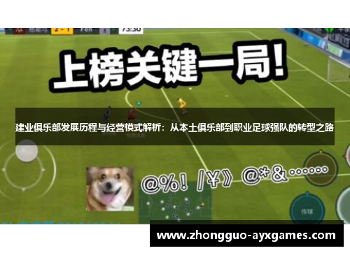 建业俱乐部发展历程与经营模式解析:从本土俱乐部到职业足球强队的转型之路 建业俱乐部发展历程与经营模式解析:从本土俱乐部到职业足球强队的转型之路