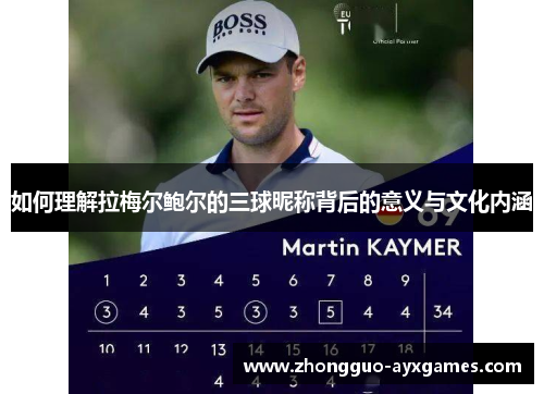 如何理解拉梅尔鲍尔的三球昵称背后的意义与文化内涵