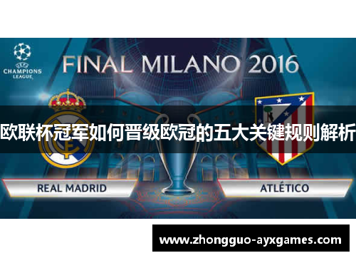 欧联杯冠军如何晋级欧冠的五大关键规则解析