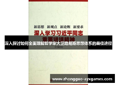 深入探讨如何全面理解哲学家大卫路易斯思想体系的最佳途径 深入探讨如何全面理解哲学家大卫路易斯思想体系的最佳途径