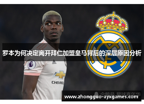 罗本为何决定离开拜仁加盟皇马背后的深层原因分析 罗本为何决定离开拜仁加盟皇马背后的深层原因分析