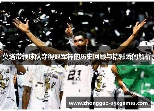 莫塔带领球队夺得冠军杯的历史回顾与精彩瞬间解析 莫塔带领球队夺得冠军杯的历史回顾与精彩瞬间解析