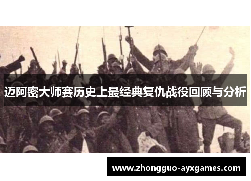 迈阿密大师赛历史上最经典复仇战役回顾与分析 迈阿密大师赛历史上最经典复仇战役回顾与分析