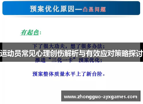 运动员常见心理创伤解析与有效应对策略探讨 运动员常见心理创伤解析与有效应对策略探讨
