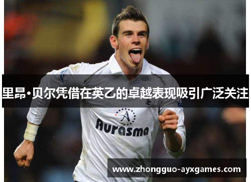 里昂·贝尔凭借在英乙的卓越表现吸引广泛关注 里昂·贝尔凭借在英乙的卓越表现吸引广泛关注