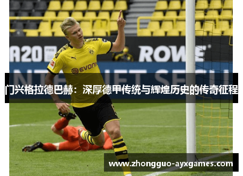 门兴格拉德巴赫：深厚德甲传统与辉煌历史的传奇征程