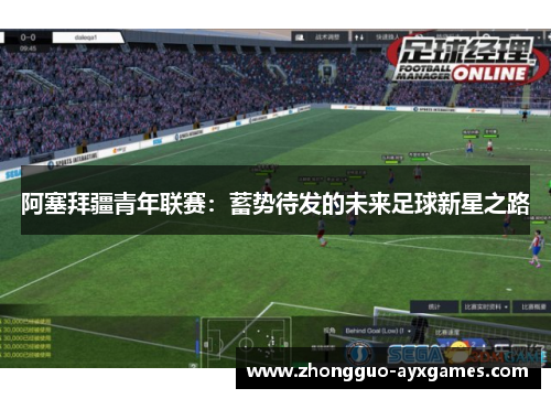 阿塞拜疆青年联赛：蓄势待发的未来足球新星之路