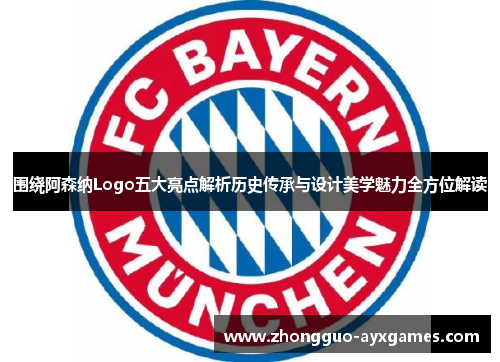 围绕阿森纳Logo五大亮点解析历史传承与设计美学魅力全方位解读 围绕阿森纳Logo五大亮点解析历史传承与设计美学魅力全方位解读