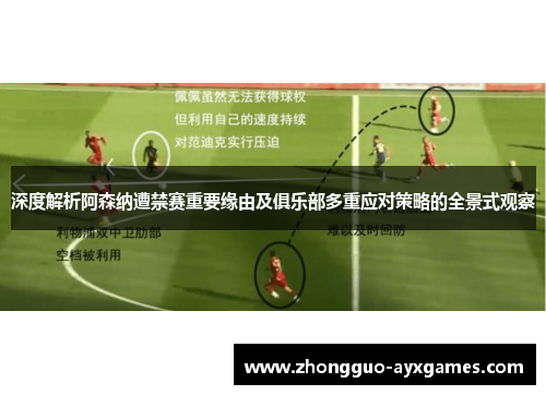 深度解析阿森纳遭禁赛重要缘由及俱乐部多重应对策略的全景式观察