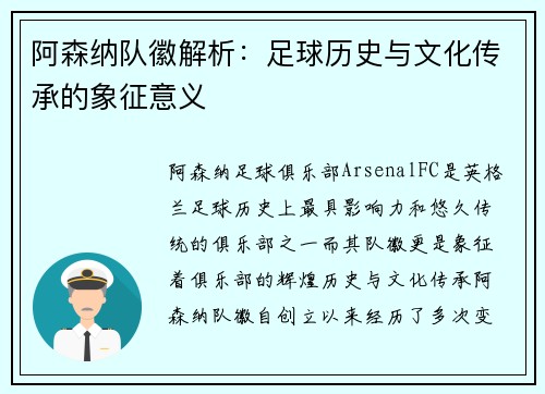 阿森纳队徽解析：足球历史与文化传承的象征意义