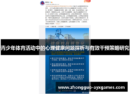 青少年体育活动中的心理健康问题探析与有效干预策略研究