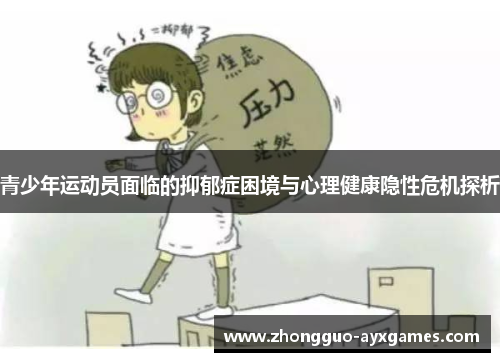 青少年运动员面临的抑郁症困境与心理健康隐性危机探析