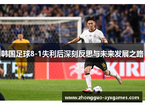 韩国足球8-1失利后深刻反思与未来发展之路