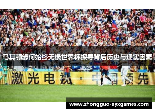 马其顿缘何始终无缘世界杯探寻背后历史与现实因素
