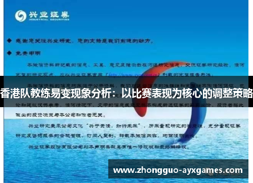 香港队教练易变现象分析：以比赛表现为核心的调整策略