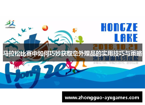 马拉松比赛中如何巧妙获取意外赠品的实用技巧与策略