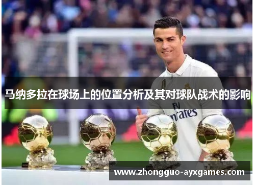 马纳多拉在球场上的位置分析及其对球队战术的影响