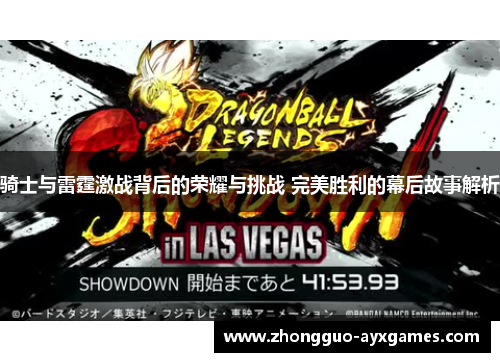 骑士与雷霆激战背后的荣耀与挑战 完美胜利的幕后故事解析