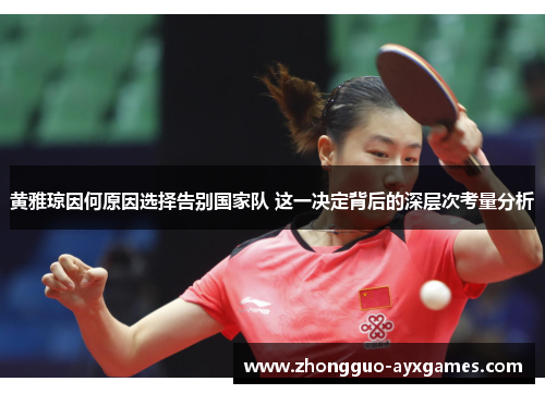 黄雅琼因何原因选择告别国家队 这一决定背后的深层次考量分析