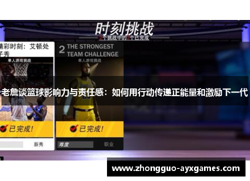 老詹谈篮球影响力与责任感:如何用行动传递正能量和激励下一代 老詹谈篮球影响力与责任感:如何用行动传递正能量和激励下一代