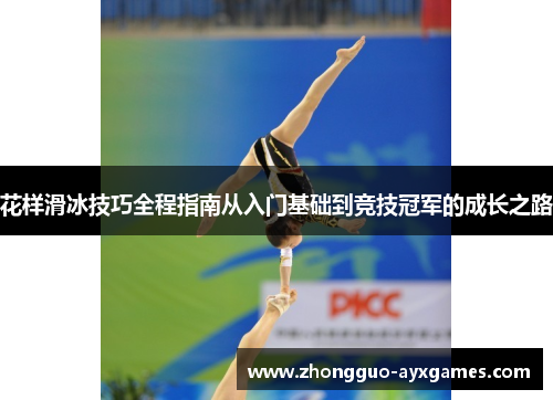 花样滑冰技巧全程指南从入门基础到竞技冠军的成长之路