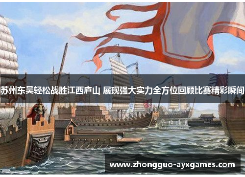 苏州东吴轻松战胜江西庐山 展现强大实力全方位回顾比赛精彩瞬间