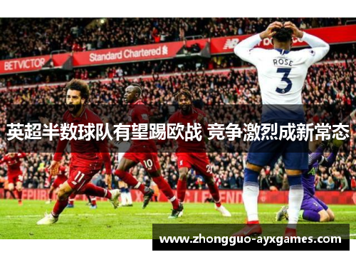 英超半数球队有望踢欧战 竞争激烈成新常态