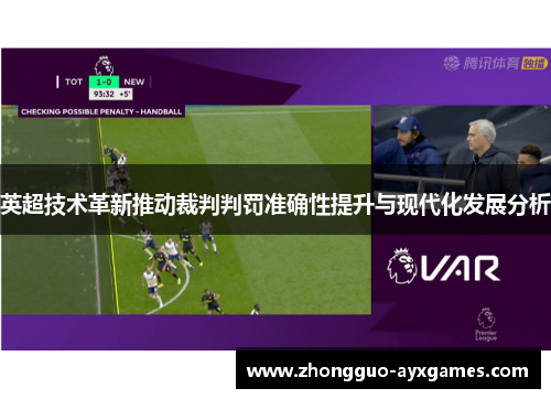 英超技术革新推动裁判判罚准确性提升与现代化发展分析
